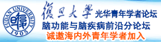 一起草www丶17c、com诚邀海内外青年学者加入|复旦大学光华青年学者论坛—脑功能与脑疾病前沿分论坛